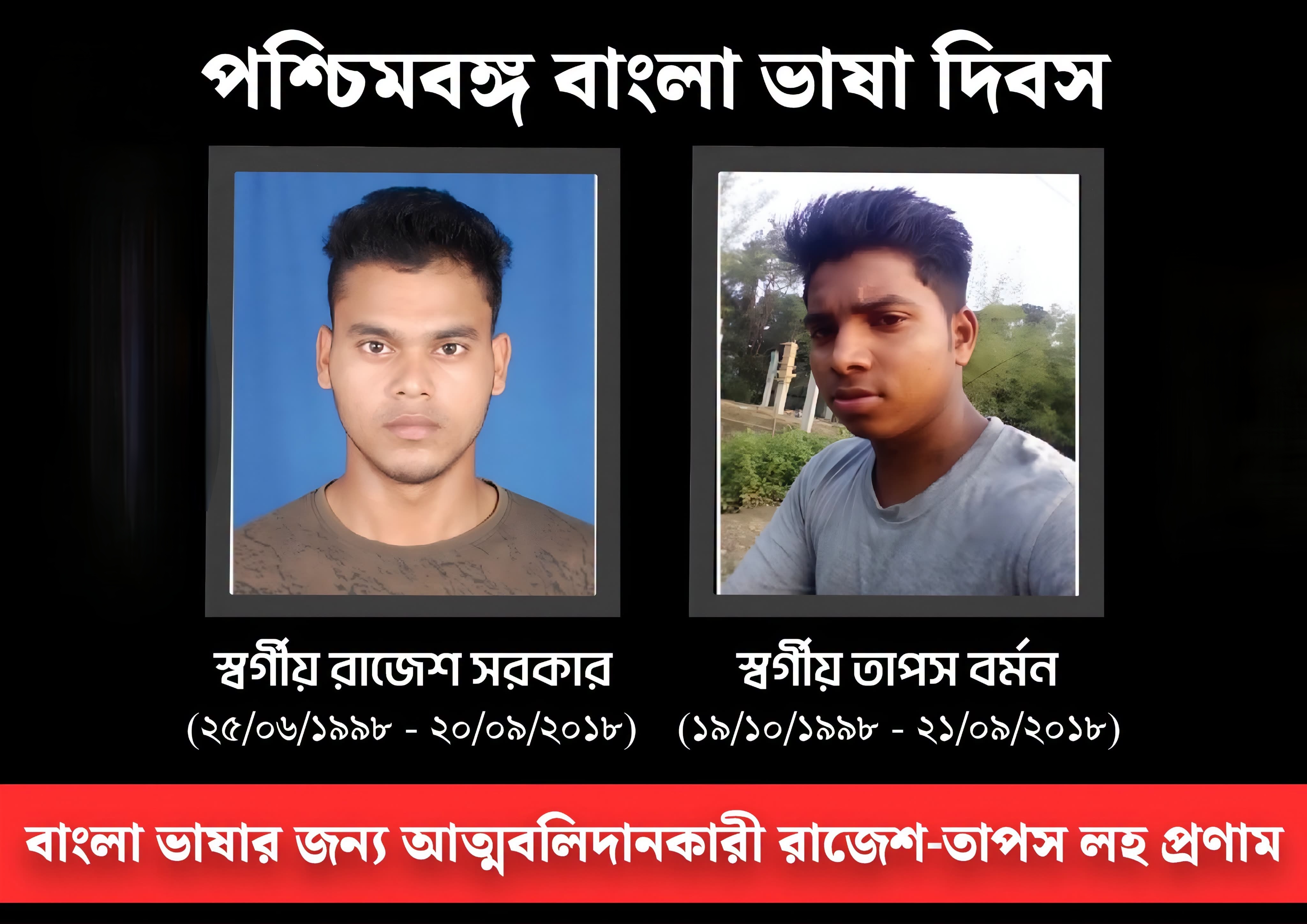 রাজেশ–তাপস কবে বিচার পাবে? ২০ সেপ্টেম্বরের বাংলা ভাষা আন্দোলনের রক্তাক্ত স্মৃতি ও ন্যায়বিচারের দাবি